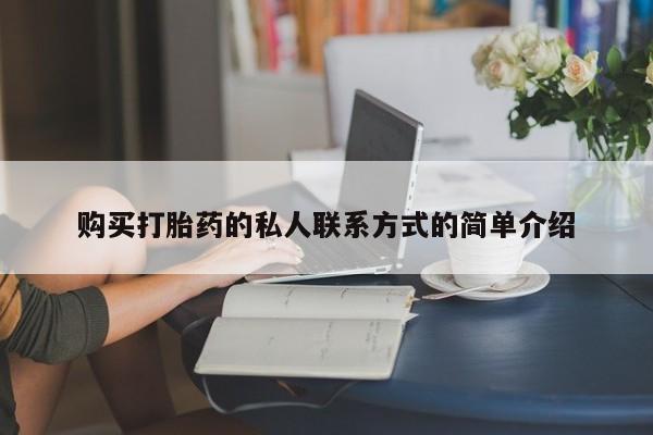 药流药怎么买购买打胎药的私人联系方式的简单介绍