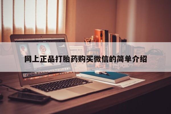 药流药怎么买网上正品打胎药购买微信的简单介绍