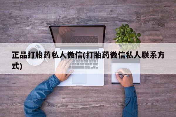 药流药怎么买正品打胎药私人微信(打胎药微信私人联系方式)