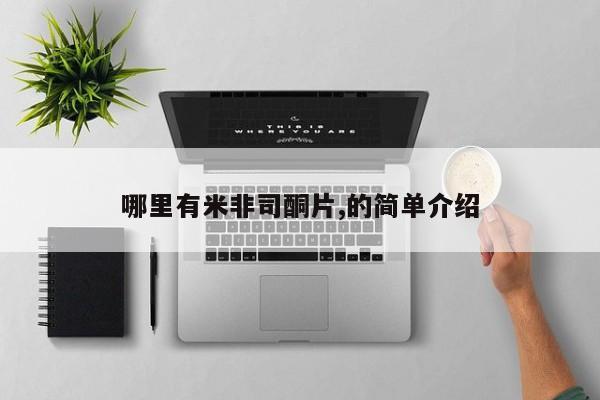 药流药怎么买哪里有米非司酮片,的简单介绍