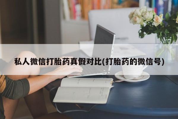 药流药怎么买资讯 第81页