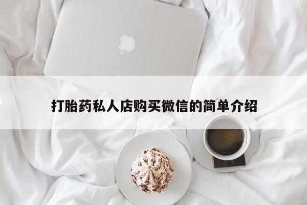 药流药怎么买打胎药私人店购买微信的简单介绍
