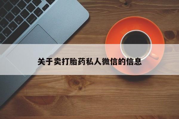 药流药怎么买关于卖打胎药私人微信的信息