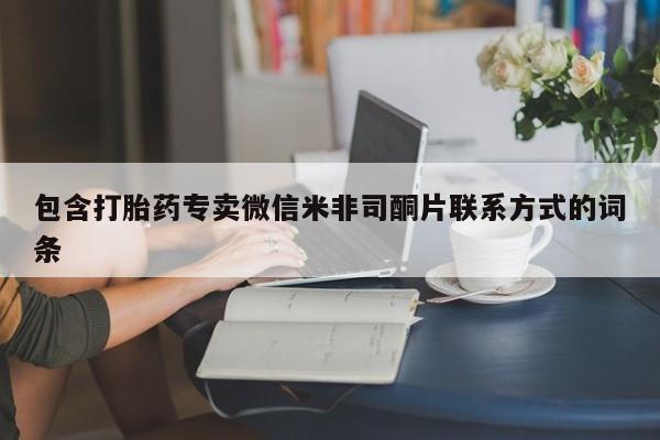 药流药怎么买包含打胎药专卖微信米非司酮片联系方式的词条