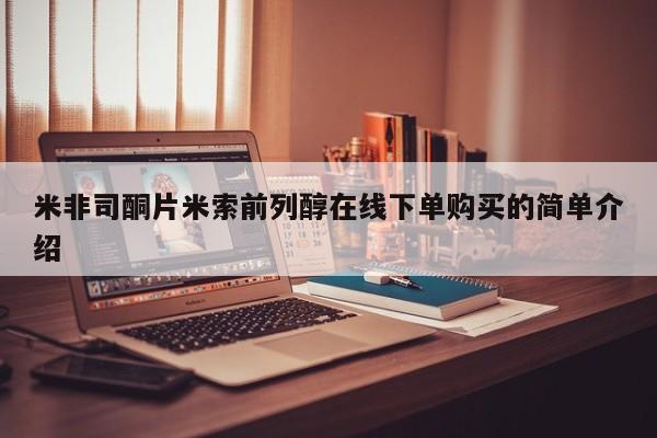 药流药怎么买米非司酮片米索前列醇在线下单购买的简单介绍