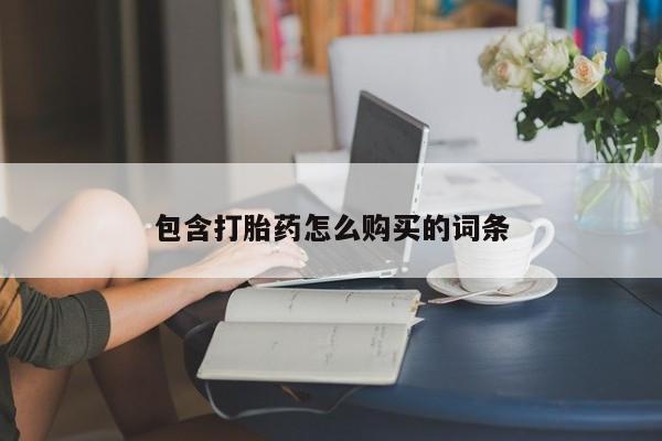药流药怎么买包含打胎药怎么购买的词条