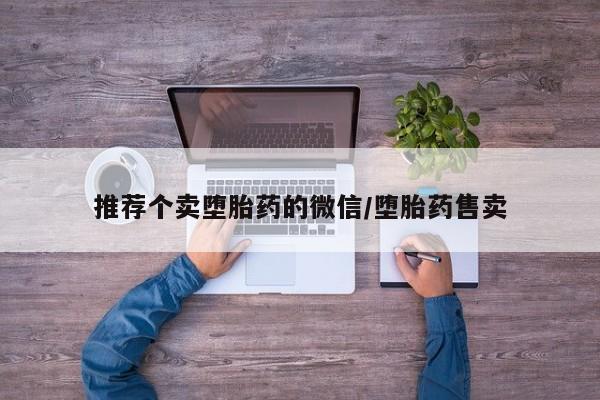 药流药怎么买推荐个卖堕胎药的微信/堕胎药售卖