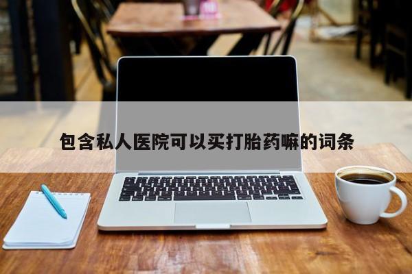 药流药怎么买包含私人医院可以买打胎药嘛的词条