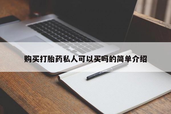 药流药怎么买购买打胎药私人可以买吗的简单介绍