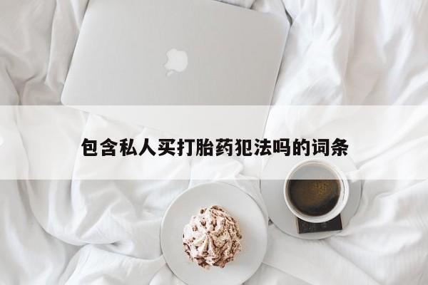 药流药怎么买包含私人买打胎药犯法吗的词条