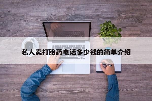 药流药怎么买私人卖打胎药电话多少钱的简单介绍