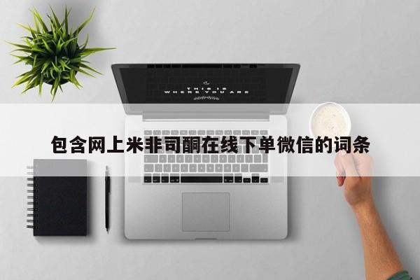 药流药怎么买包含网上米非司酮在线下单微信的词条