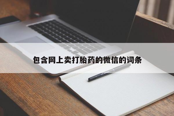 药流药怎么买包含网上卖打胎药的微信的词条