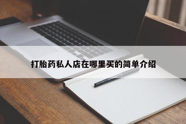 药流药怎么买打胎药私人店在哪里买的简单介绍