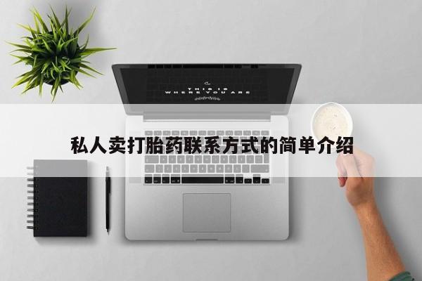 药流药怎么买私人卖打胎药联系方式的简单介绍