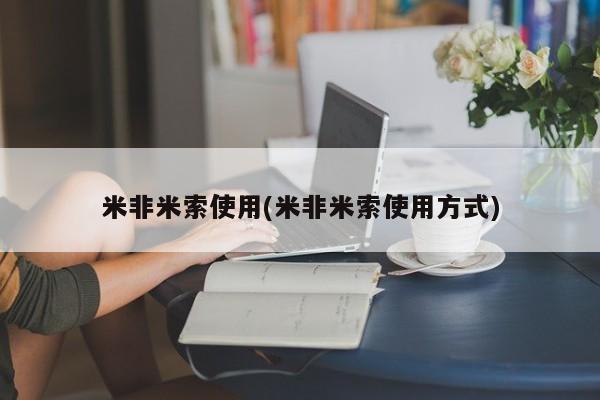 药流药怎么买米非米索使用(米非米索使用方式)