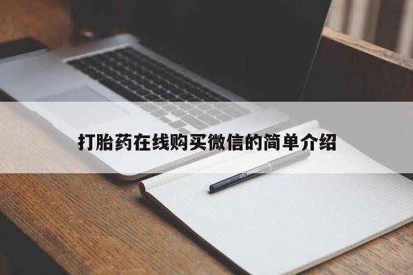 药流药怎么买打胎药在线购买微信的简单介绍