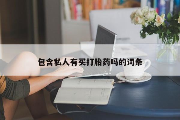 药流药怎么买包含私人有买打胎药吗的词条
