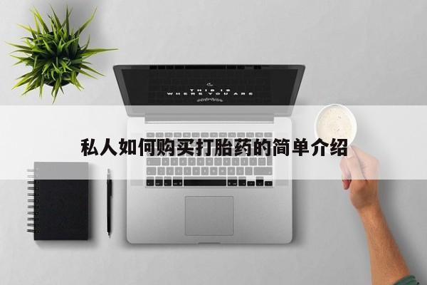 药流药怎么买私人如何购买打胎药的简单介绍
