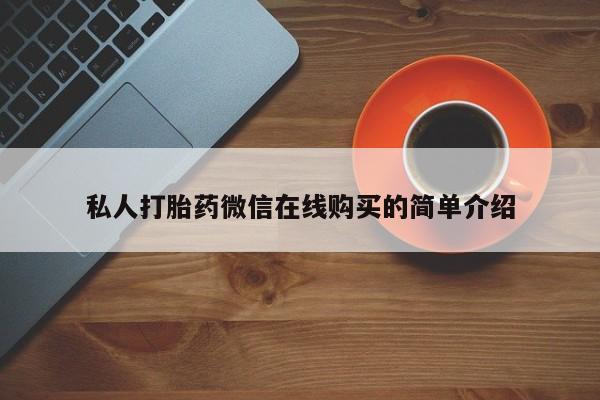 药流药怎么买私人打胎药微信在线购买的简单介绍