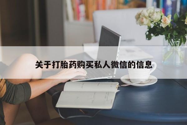 药流药怎么买关于打胎药购买私人微信的信息