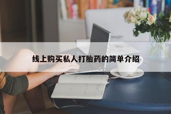 药流药怎么买线上购买私人打胎药的简单介绍