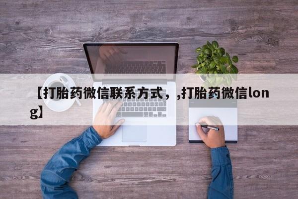 药流药怎么买【打胎药微信联系方式，,打胎药微信long】