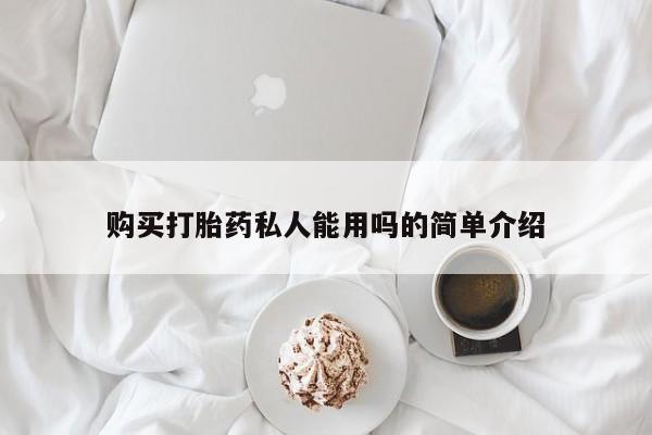 药流药怎么买购买打胎药私人能用吗的简单介绍