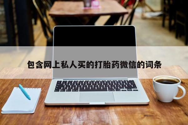 药流药怎么买包含网上私人买的打胎药微信的词条