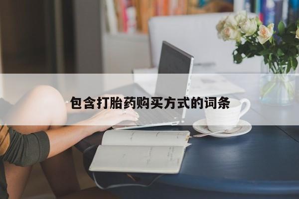 药流药怎么买包含打胎药购买方式的词条