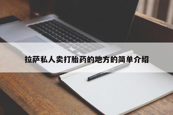 药流药怎么买拉萨私人卖打胎药的地方的简单介绍