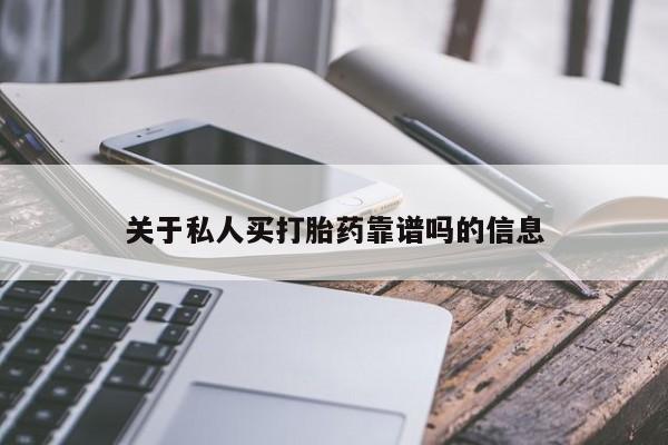 药流药怎么买关于私人买打胎药靠谱吗的信息