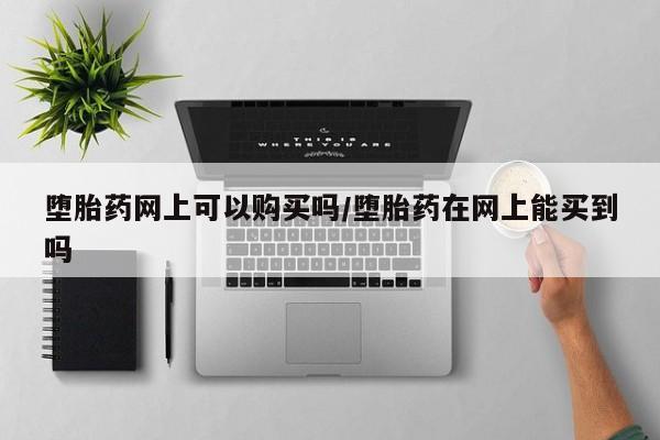 药流药怎么买要闻 第71页