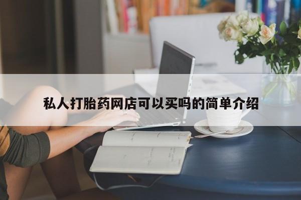 药流药怎么买私人打胎药网店可以买吗的简单介绍