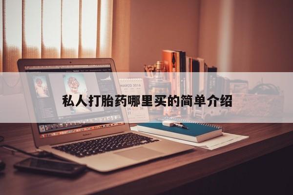药流药怎么买私人打胎药哪里买的简单介绍