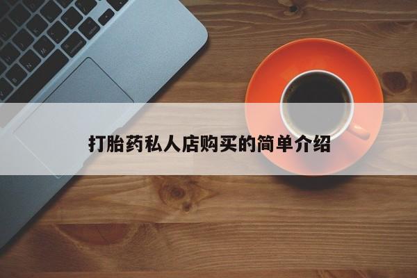 药流药怎么买打胎药私人店购买的简单介绍