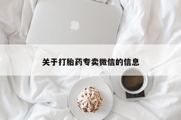 药流药怎么买关于打胎药专卖微信的信息