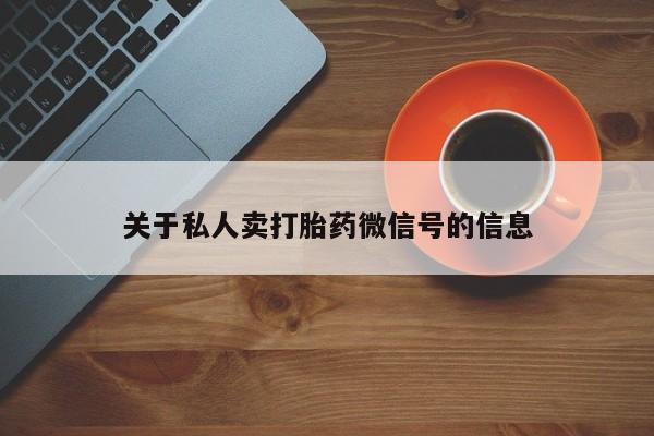 药流药怎么买关于私人卖打胎药微信号的信息