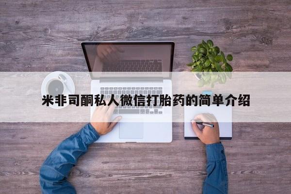 药流药怎么买米非司酮私人微信打胎药的简单介绍