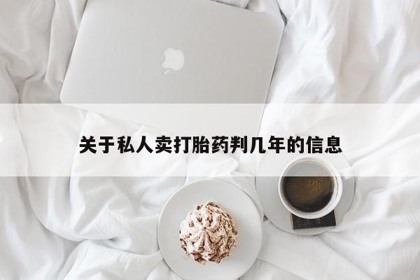 药流药怎么买关于私人卖打胎药判几年的信息