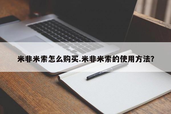 药流药怎么买米非米索怎么购买.米非米索的使用方法？