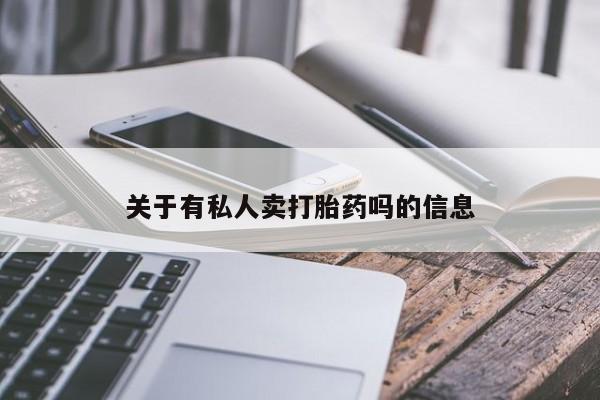 药流药怎么买关于有私人卖打胎药吗的信息