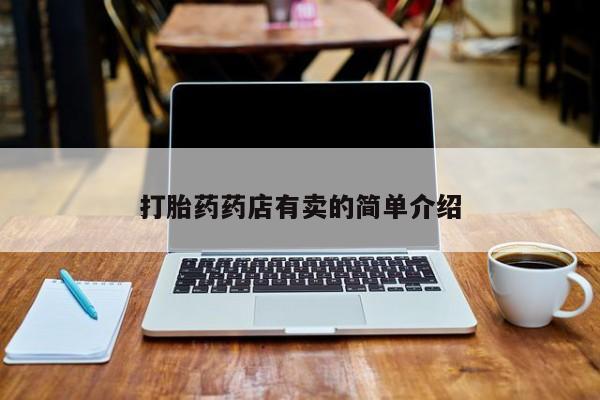 药流药怎么买资讯 第70页