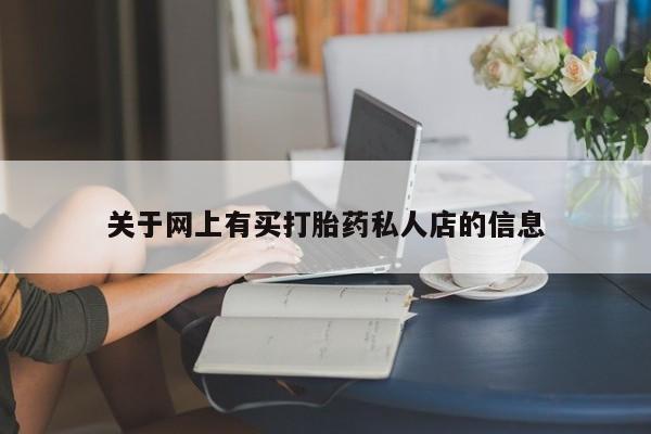 药流药怎么买关于网上有买打胎药私人店的信息