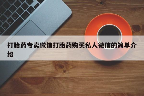 药流药怎么买打胎药专卖微信打胎药购买私人微信的简单介绍