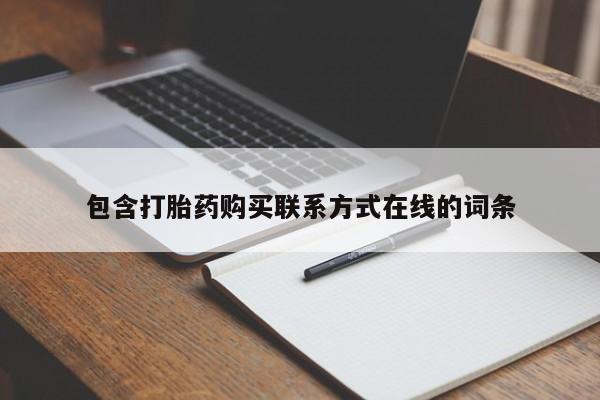 药流药怎么买包含打胎药购买联系方式在线的词条