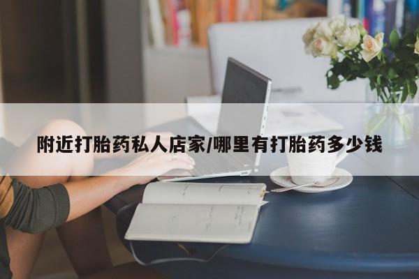 药流药怎么买附近打胎药私人店家/哪里有打胎药多少钱