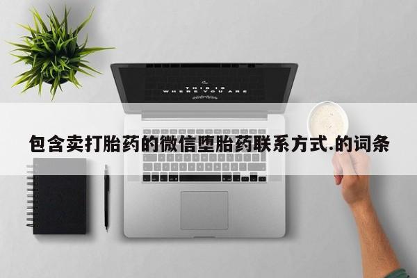 药流药怎么买包含卖打胎药的微信堕胎药联系方式.的词条
