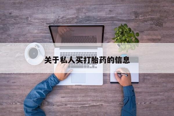 药流药怎么买关于私人买打胎药的信息