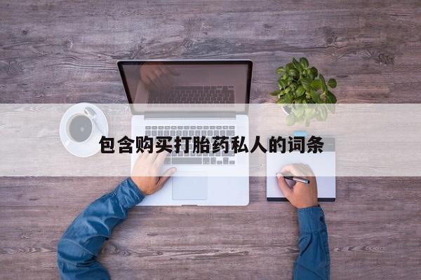 药流药怎么买包含购买打胎药私人的词条
